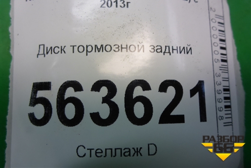 Диск тормозной задний для Nissan Qashqai (J11E) с 2013г
