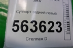 Суппорт задний левый (с моторчиком) для Nissan Qashqai (J11E) с 2013г