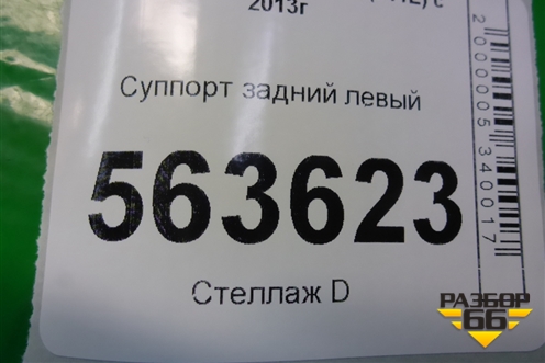 Суппорт задний левый (с моторчиком) для Nissan Qashqai (J11E) с 2013г