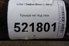 Крыша не под люк (седан) для Lifan Breez с 2007г