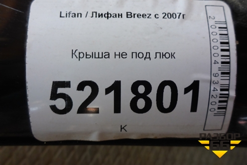 Крыша не под люк (седан) для Lifan Breez с 2007г