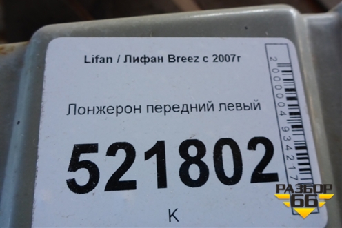 Лонжерон передний левый для Lifan Breez с 2007г