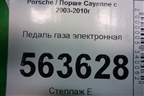 Педаль газа электронная (7L0723507) для Porsche Cayenne с 2003-2010г