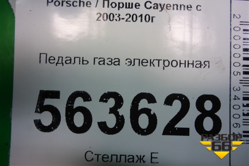Педаль газа электронная (7L0723507) для Porsche Cayenne с 2003-2010г