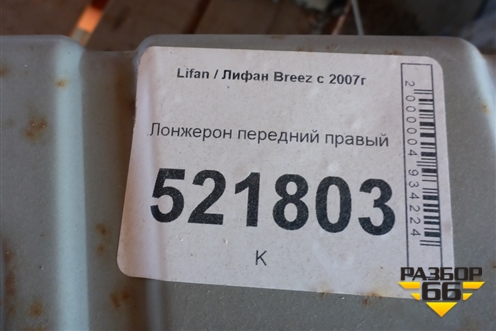 Лонжерон передний правый для Lifan Breez с 2007г