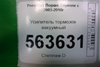 Усилитель тормозов вакуумный (7L5612101) для Porsche Cayenne с 2003-2010г