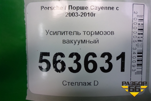 Усилитель тормозов вакуумный (7L5612101) для Porsche Cayenne с 2003-2010г