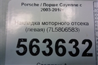 Накладка моторного отсека (левая) (7L5806583) для Porsche Cayenne с 2003-2010г