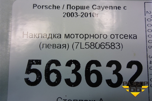 Накладка моторного отсека (левая) (7L5806583) для Porsche Cayenne с 2003-2010г