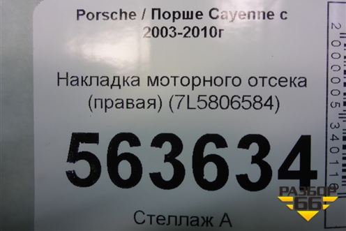 Накладка моторного отсека (правая) (7L5806584) для Porsche Cayenne с 2003-2010г