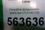 Патрубок воздушного фильтра (4.5л M48) (7L5145770) для Porsche Cayenne с 2003-2010г