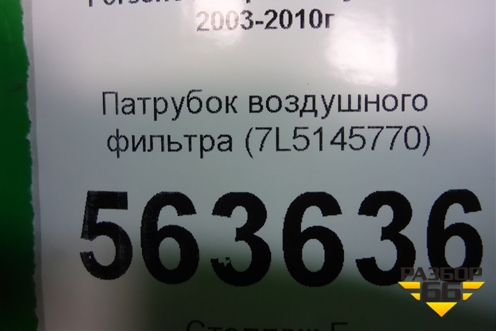 Патрубок воздушного фильтра (4.5л M48) (7L5145770) для Porsche Cayenne с 2003-2010г