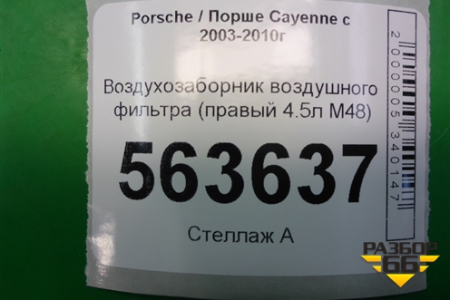 Воздухозаборник воздушного фильтра (правый 4.5л M48) (7L5129752) для Porsche Cayenne с 2003-2010г