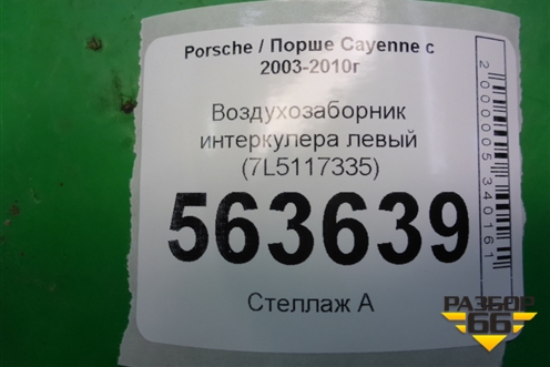 Воздухозаборник интеркулера левый (7L5117335) для Porsche Cayenne с 2003-2010г