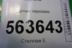 Датчик парковки (1U0919275) для Porsche Cayenne с 2003-2010г