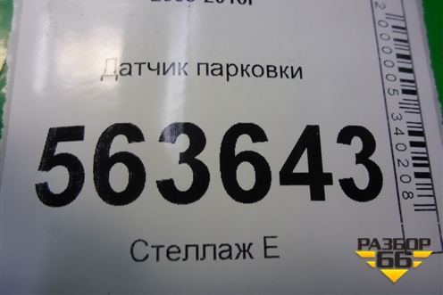 Датчик парковки (1U0919275) для Porsche Cayenne с 2003-2010г
