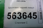 Брызговик задний левый (7L5821821A) для Porsche Cayenne с 2003-2010г