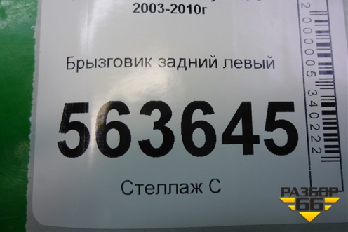 Брызговик задний левый (7L5821821A) для Porsche Cayenne с 2003-2010г