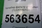Адсорбер фильтр угольный (7L0201801G) для Porsche Cayenne с 2003-2010г