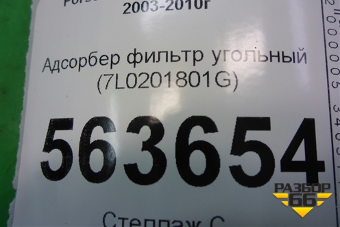 Адсорбер фильтр угольный (7L0201801G) для Porsche Cayenne с 2003-2010г