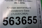 Клапан вентиляции топливного бака (7L0201246A) для Porsche Cayenne с 2003-2010г