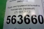 Ящик инструментальный в багажник (правый) (7L0012113) для Porsche Cayenne с 2003-2010г