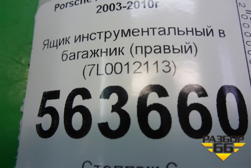 Ящик инструментальный в багажник (правый) (7L0012113) для Porsche Cayenne с 2003-2010г