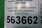 Ящик инструментальный в багажник (под домкрат) (7L0012112) для Porsche Cayenne с 2003-2010г