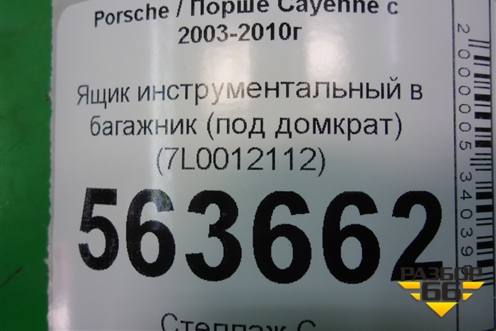 Ящик инструментальный в багажник (под домкрат) (7L0012112) для Porsche Cayenne с 2003-2010г