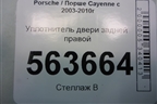 Уплотнитель двери задней правой (7L0867367A) для Porsche Cayenne с 2003-2010г