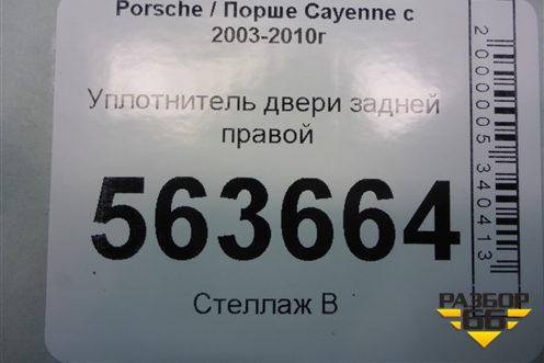 Уплотнитель двери задней правой (7L0867367A) для Porsche Cayenne с 2003-2010г