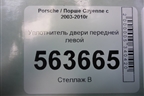 Уплотнитель двери передней левой (7L0867365A) для Porsche Cayenne с 2003-2010г
