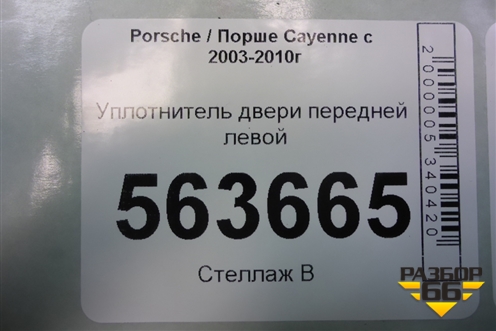Уплотнитель двери передней левой (7L0867365A) для Porsche Cayenne с 2003-2010г