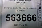Уплотнитель двери передней правой (7L0867365A) для Porsche Cayenne с 2003-2010г