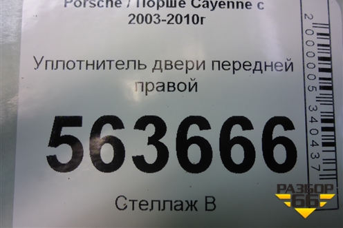 Уплотнитель двери передней правой (7L0867365A) для Porsche Cayenne с 2003-2010г