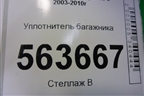 Уплотнитель багажника для Porsche Cayenne с 2003-2010г