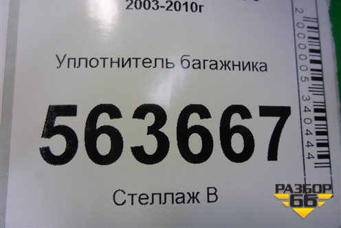 Уплотнитель багажника для Porsche Cayenne с 2003-2010г
