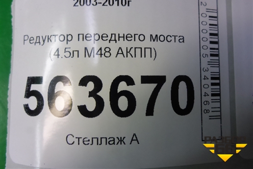Редуктор переднего моста (4.5л M48 АКПП) (95534901050) для Porsche Cayenne с 2003-2010г