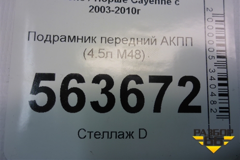 Подрамник передний АКПП (4.5л M48) (7L0499314A) для Porsche Cayenne с 2003-2010г
