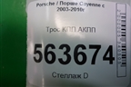 Трос КПП АКПП (7L6713265A) для Porsche Cayenne с 2003-2010г