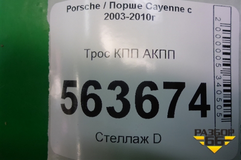 Трос КПП АКПП (7L6713265A) для Porsche Cayenne с 2003-2010г