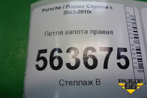 Петля капота правая (7L5823302) для Porsche Cayenne с 2003-2010г