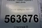 Петля капота левая (7L5823301) для Porsche Cayenne с 2003-2010г