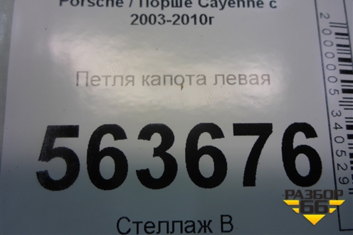 Петля капота левая (7L5823301) для Porsche Cayenne с 2003-2010г
