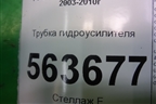 Трубка гидроусилителя для Porsche Cayenne с 2003-2010г