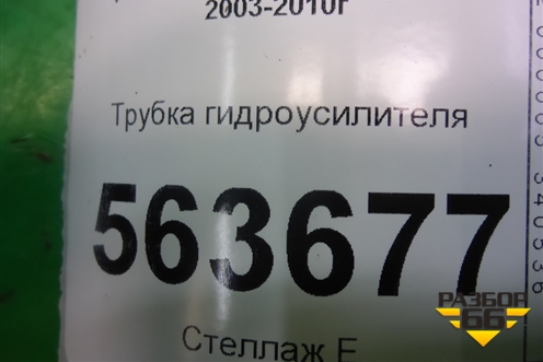 Трубка гидроусилителя для Porsche Cayenne с 2003-2010г