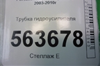 Трубка гидроусилителя для Porsche Cayenne с 2003-2010г