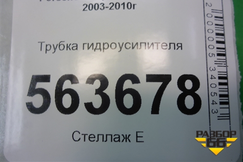 Трубка гидроусилителя для Porsche Cayenne с 2003-2010г