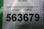 Приёмная труба глушителя (левая 4.5л M48) для Porsche Cayenne с 2003-2010г