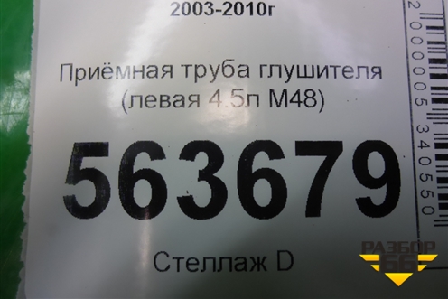Приёмная труба глушителя (левая 4.5л M48) для Porsche Cayenne с 2003-2010г